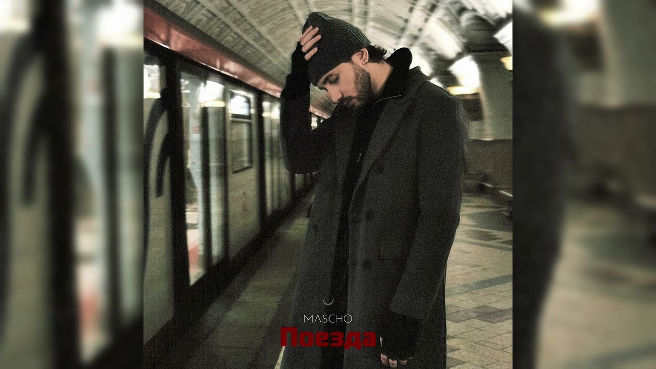 MASCHO - Поезда (Премьера трека, 2026)