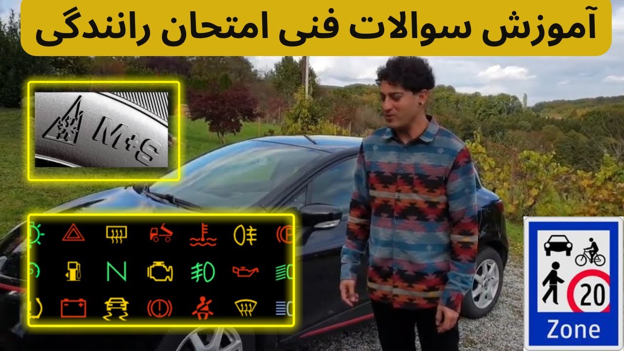 آموزش سوالات فنی امتحان رانندگی #گواهینامه #امتحان_رانندگی #سوالات_فنی