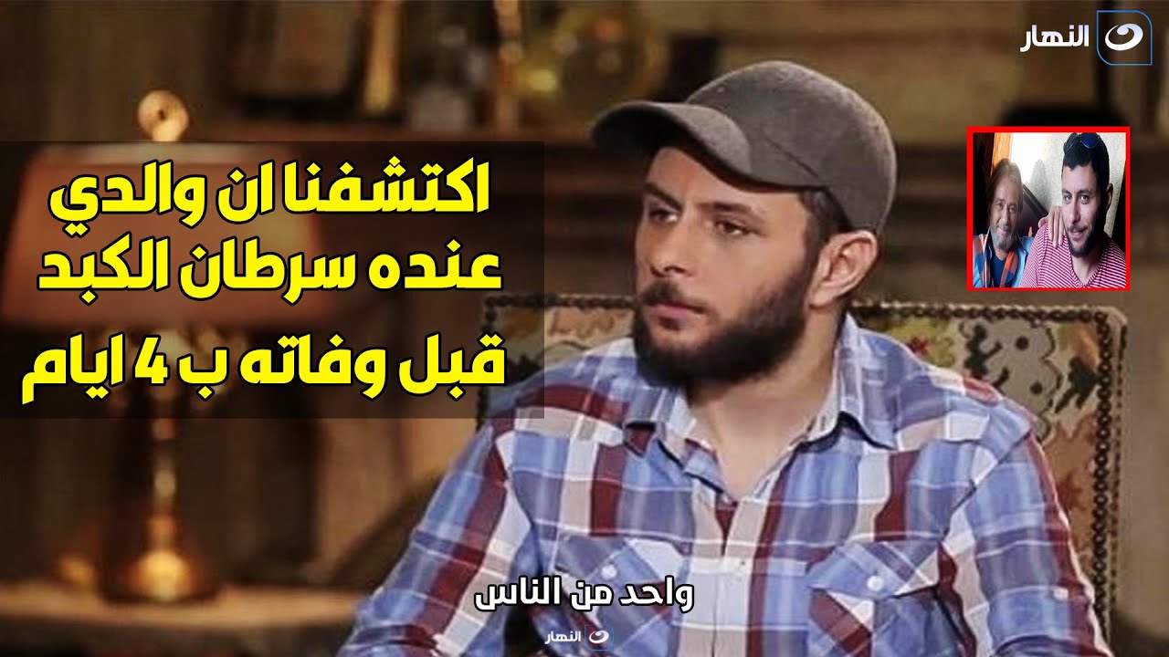 عمر الفيشاوي في أول ظهور له يكشف أسرار لأول مرة عن الأيام الأخيرة في حياة الراحل فاروق الفيشاوي
