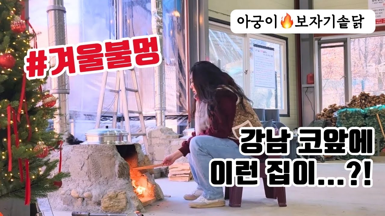 서빙부터 반칙! 🔥아궁이+보자기솥닭 조합 미쳤다 | 장작 보자기솥닭 | 시골감성 겨울 맛집 대공개 위례 남한산성