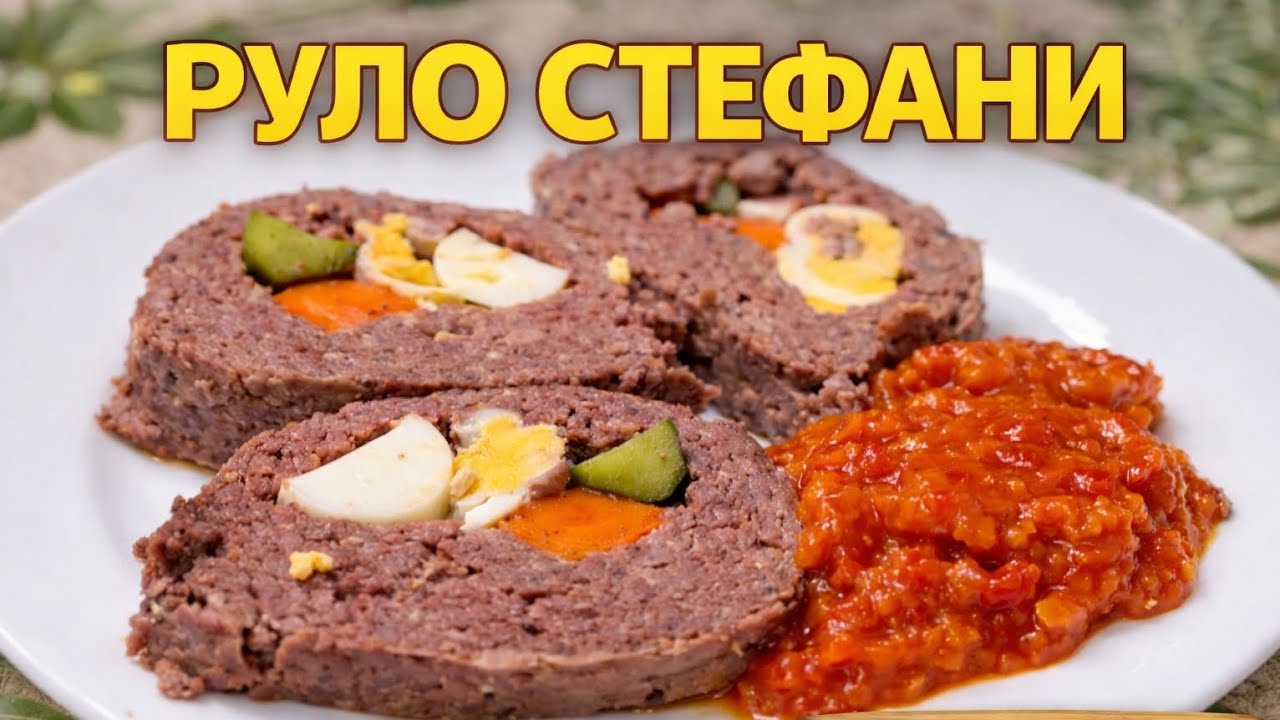 Руло Стефани – сочна класика, която винаги се получава 🍽️