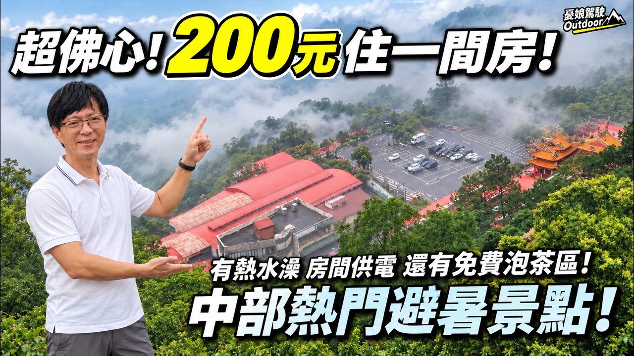 二天一夜住宿只要200元！【有熱水澡、能充電，還有平價美食廣場，住到懷疑人生！】還附超大雨棚停車場｜苗栗仙山｜露營車泊｜台灣旅遊｜Taiwan《憂娘駕駛Outdoor》