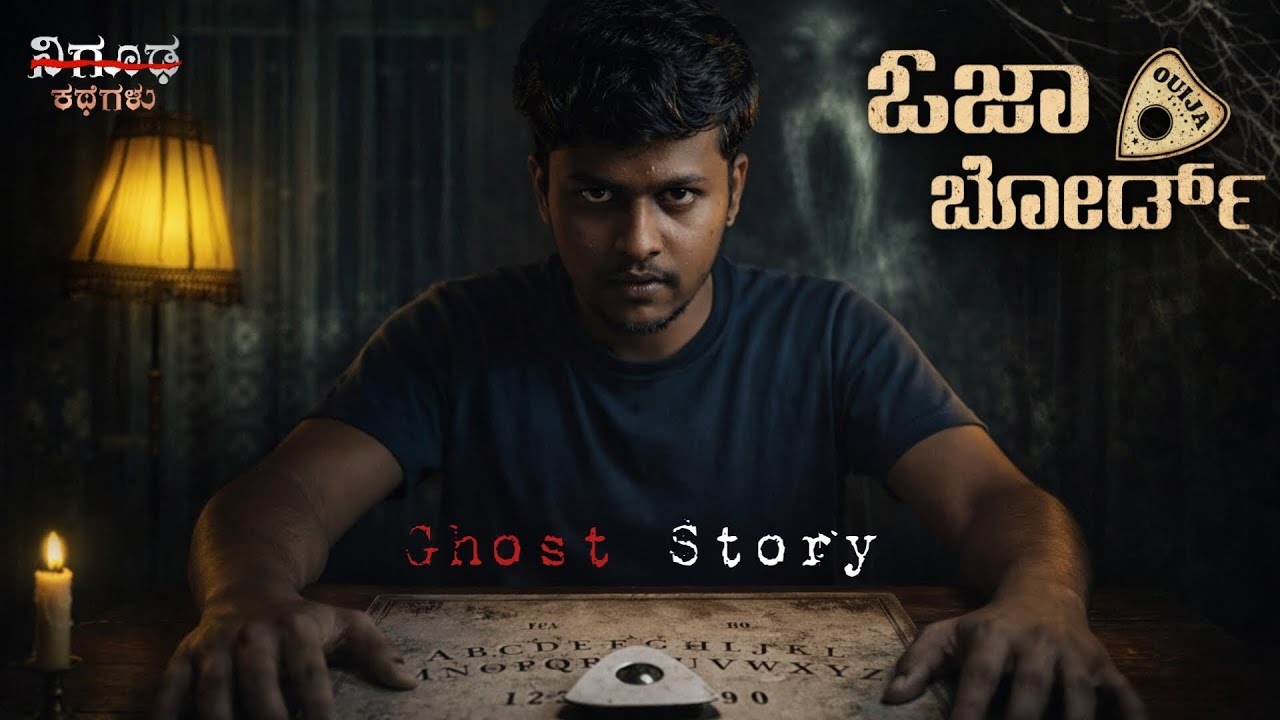 ಭಯಾನಕ Ouija Board Game ಆಡೋಕೆ ಹೋಗ್ಬೇಡಿ! | Ghost Story | Nigooda Kathegalu