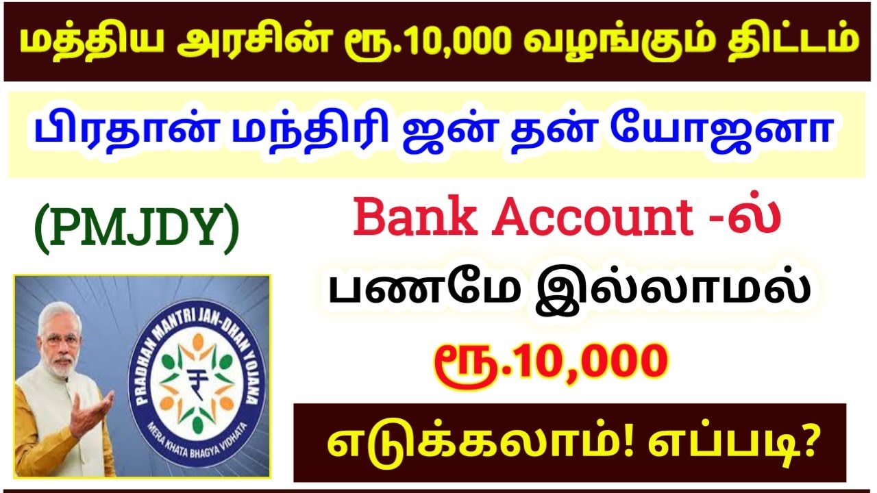 மத்திய அரசின்  ரூ.10000 வழங்கும் திட்டம் | Pradhan Mantri Jan Dhan Yojana in Tamil | PMJDY FULL DATA