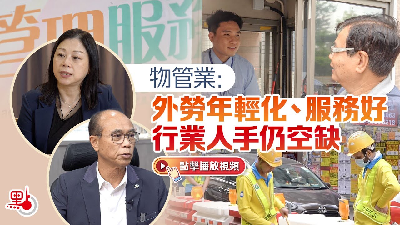 物管業：外勞年輕化、服務好 行業人手仍空缺