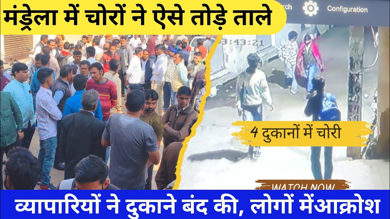 #chori चार दुकानों में की चोरी की वारदात,व्यापारियों ने की दुकान बंद,थाना अधिकारी पहुंचे बाजार