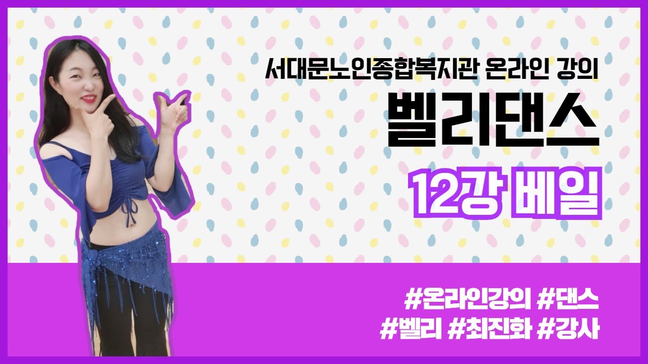 [온라인강의] 벨리댄스 12강 베일