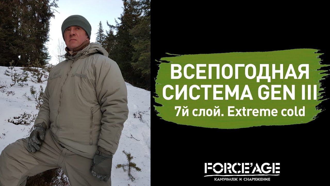 Всепогодная система GEN III: 7й слой. Комплект Extreme cold