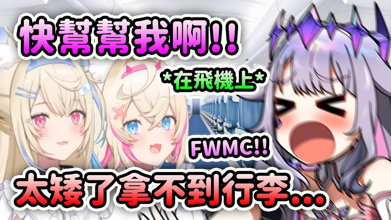 Biboo因為太矮了在飛機上拿不到行李結果只能跳上跳下為了向FuwaMoco求救ww【Koseki Bijou】【Hololive 中文】