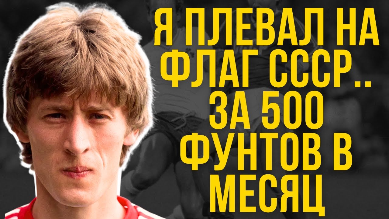Легенда Динамо Предал Родину И Остался Один: 