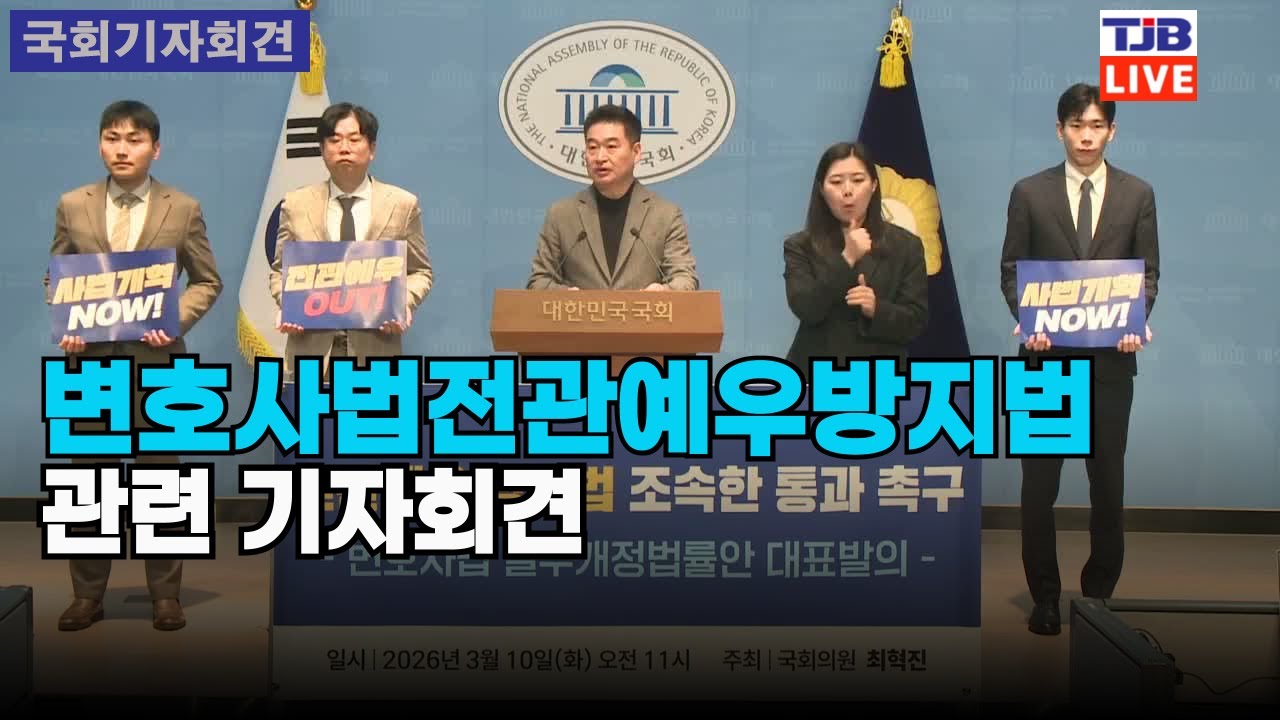 변호사법(전관예우방지법) 관련 기자회견
