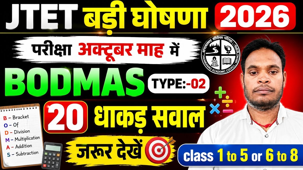 #jtetexam2026 #jtetmathsimportantquestions #mathsclass1to5or6to8 #bodmasshortandhottricks #mathseasy