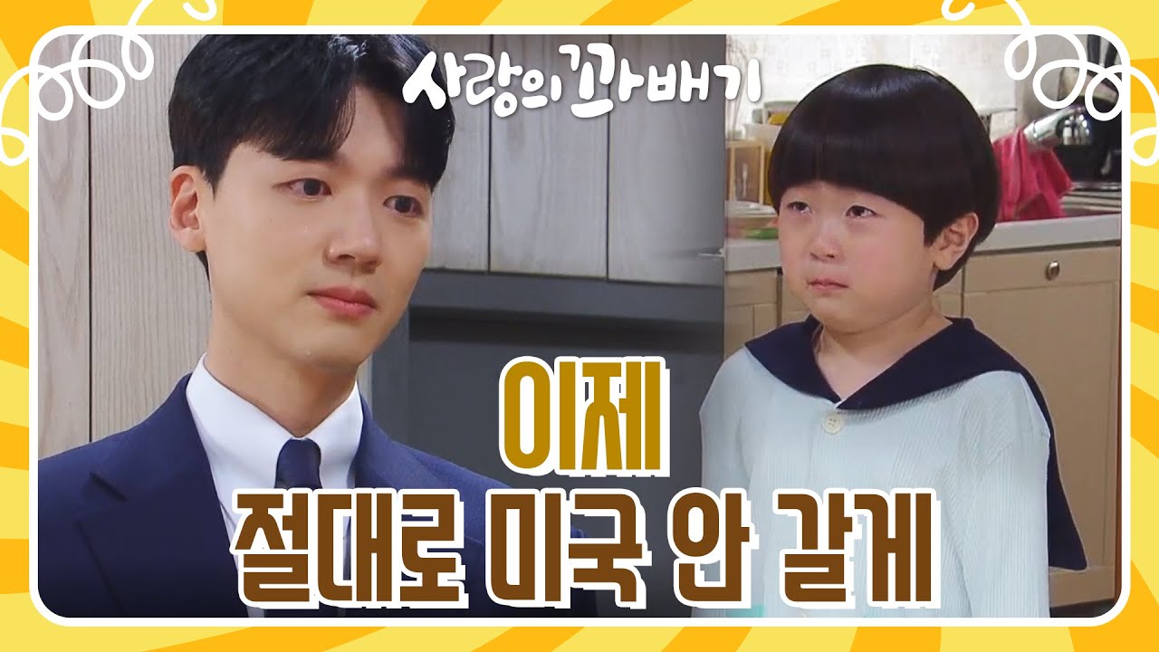 김라온과 장세현 눈물의 재회ㅠㅠ ＂이젠 절대로 미국 안 갈게...＂ [사랑의 꽈배기] | KBS 220520 방송