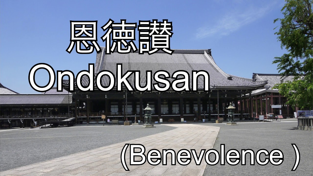 Ondokusan (Benevolence)恩徳讃