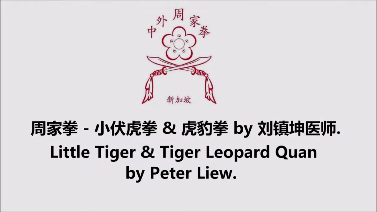 周家拳 - 小伏虎拳 & 虎豹拳 / Zhou Jia Quan / Jow Gar Quan / Chow Gar Kuen - Little Tiger & Tiger Leopard Quan.