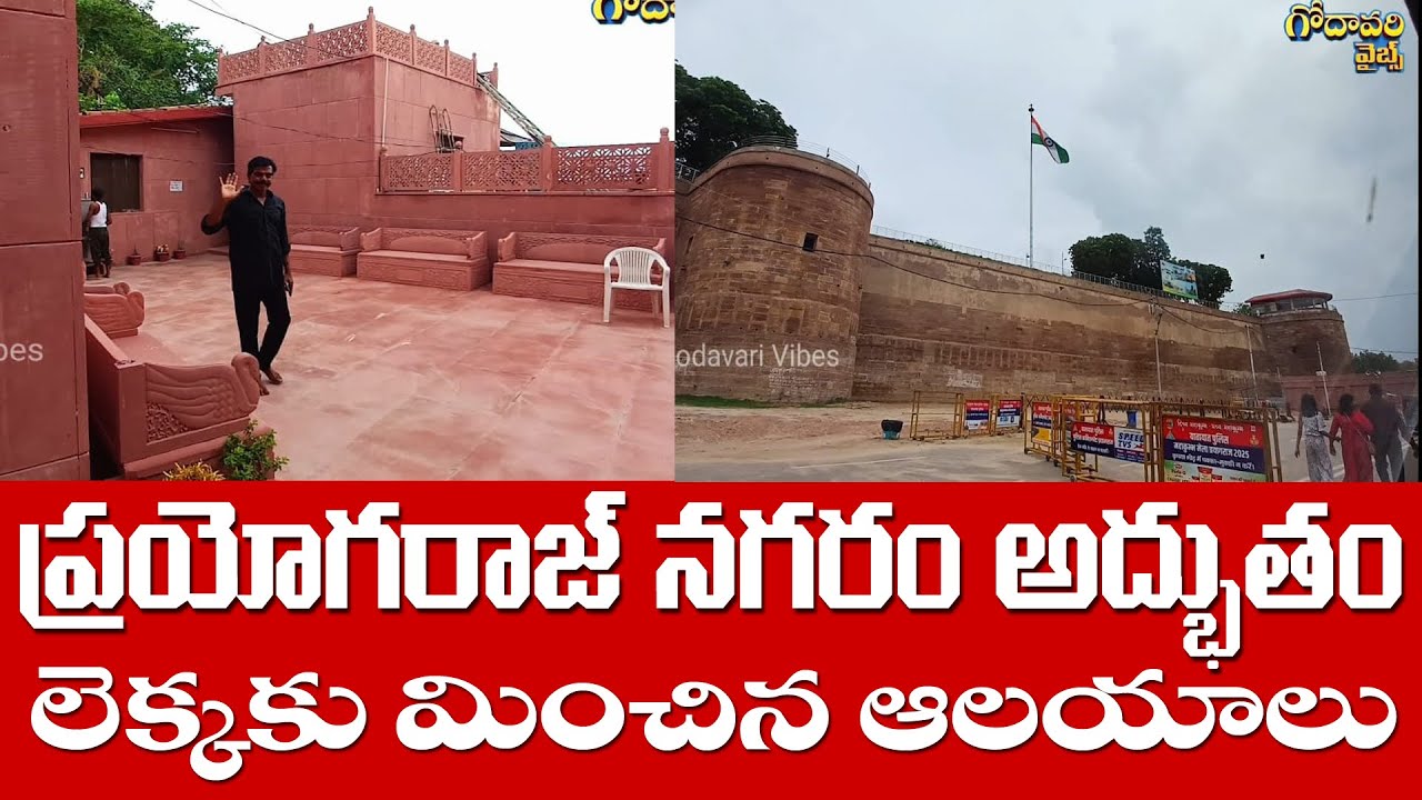 ప్రాచీన ఆలయాల నగరం ప్రయాగరాజ్! ఇంత అందంగా ఉందని ఊహించలేరు! #godavarivibes
