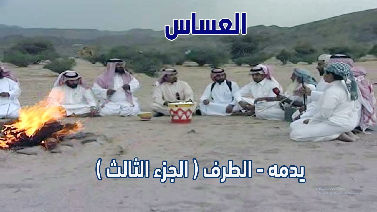 برنامج العساس ( يدمة - الطرف ) الجزء الثالث 2-7-1433هـ