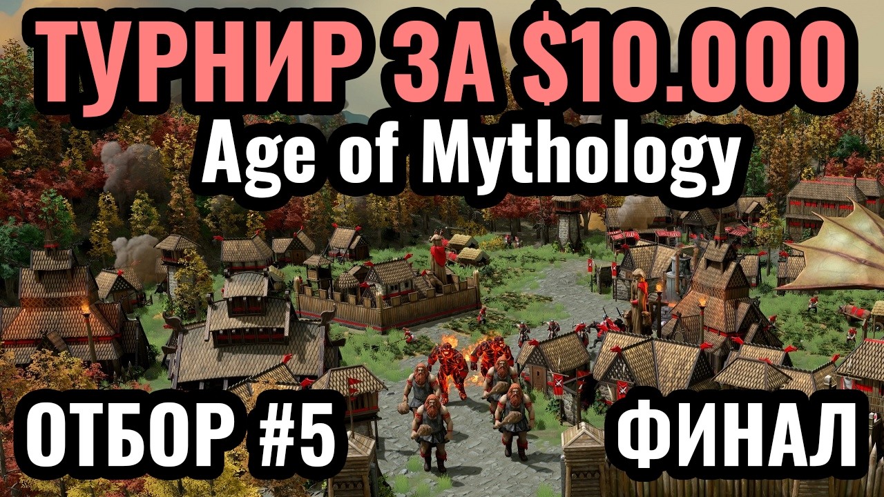 Финал! ОТБОР №5. Крупнейший LAN турнир по Age of Mythology: Retold. Gameathlon 2026 за $10.000