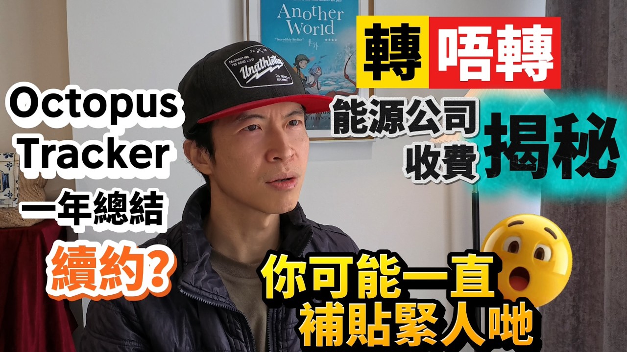 小心揀錯能源公司！拆解Price Cap真正玩法｜三種處境決定轉唔轉會｜Octopus Tracker仲係抵用👍 #BNO #移民英國