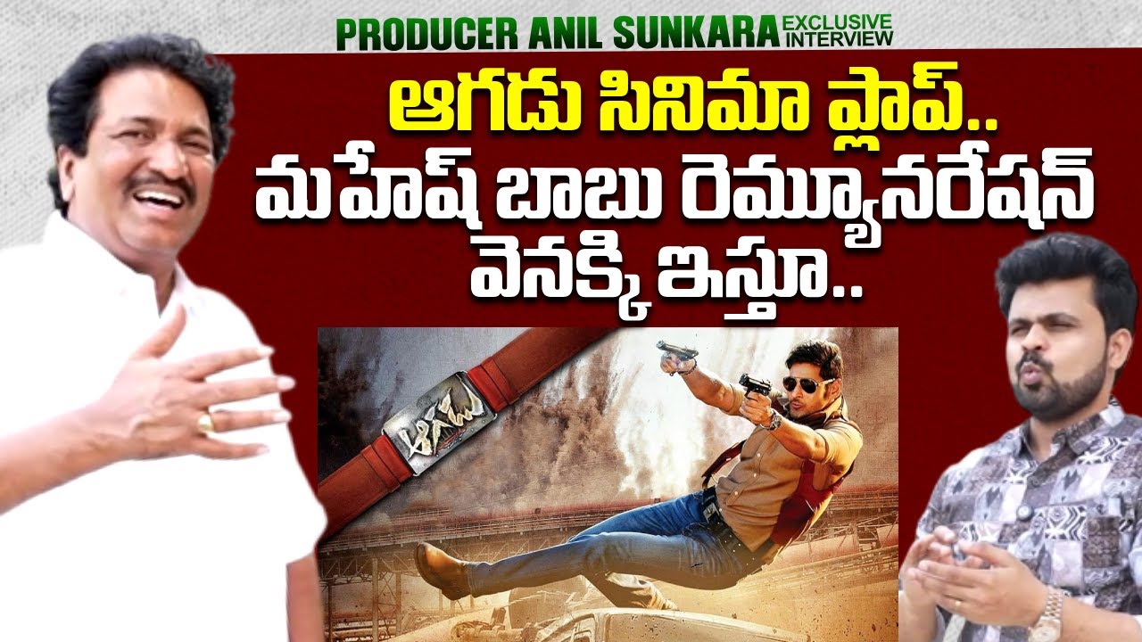 Producer Anil Sunkara About Mahesh Babu | Agadu Movie | SumanTV Roshan | @sumantvtimes