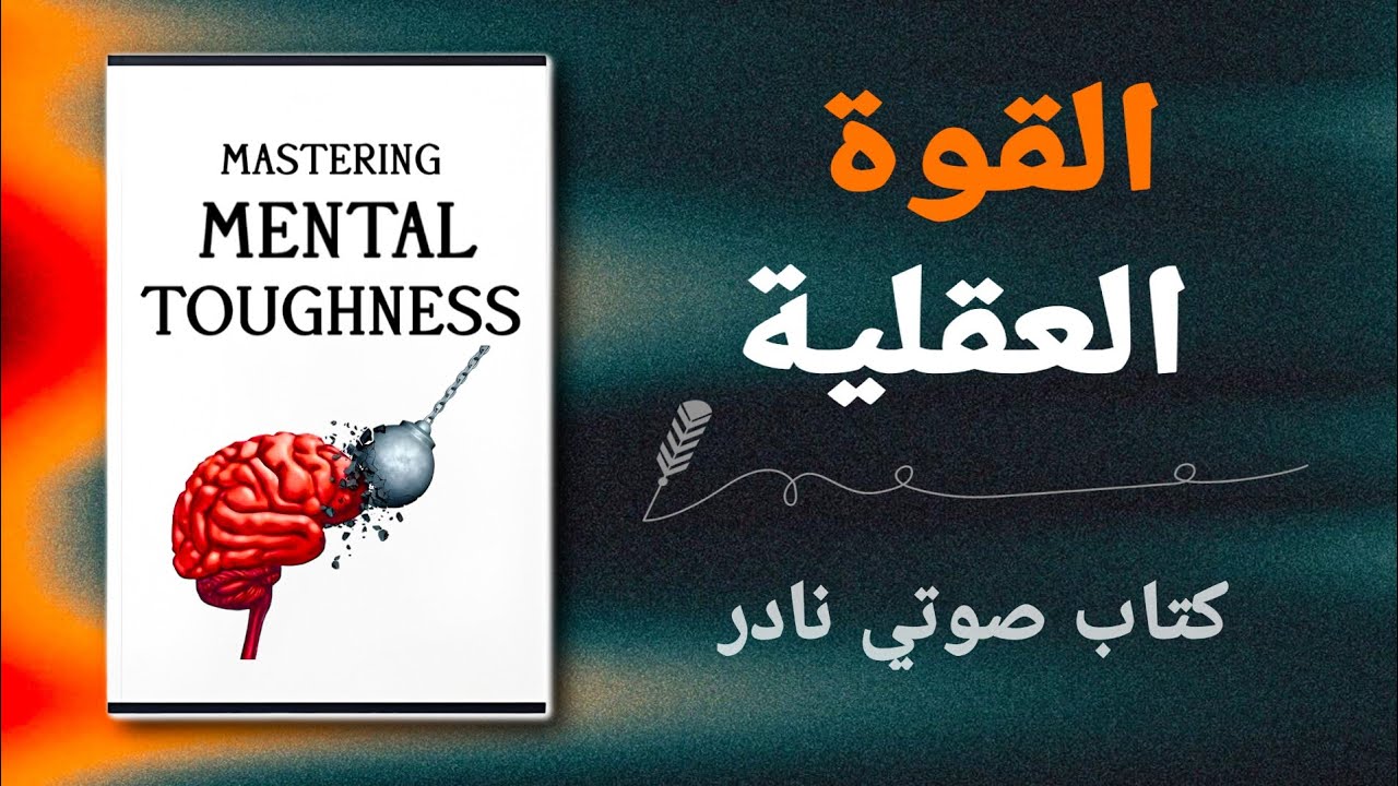 25 قاعدة عالمية تجعلك لا يمكن إيقافك عقليًا | كتاب مسموع