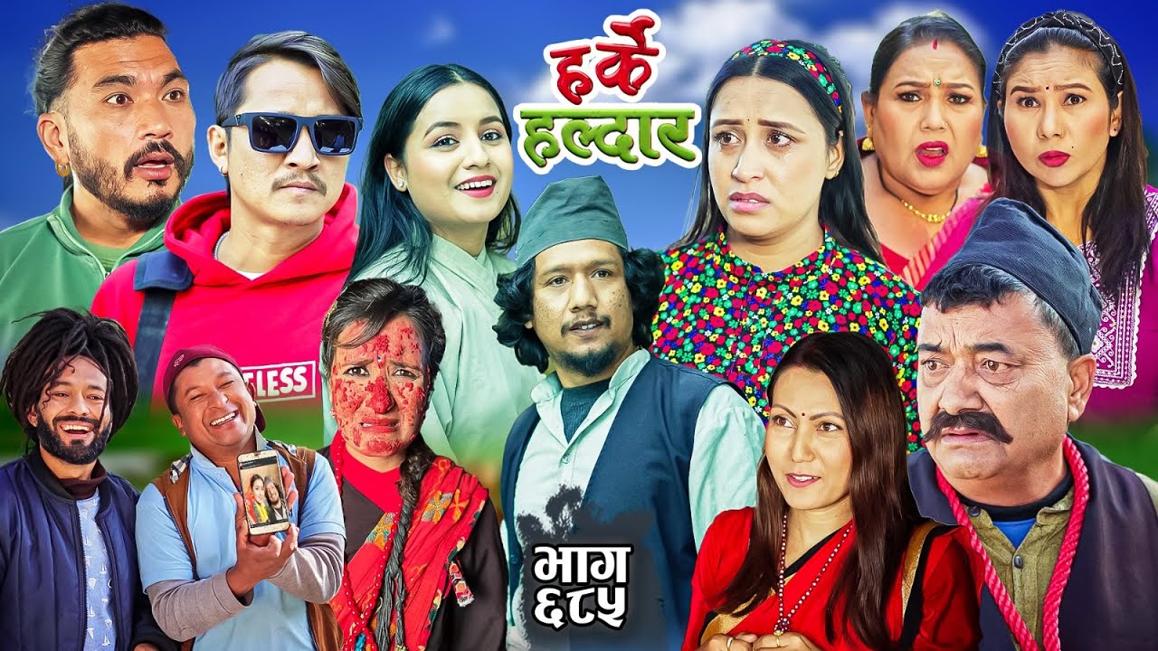 Harke Haldar - के भयो रिट्ठे र निशाको बिचमा हेर्नुहोस् !!| 05 January 2025  (Ep 685)