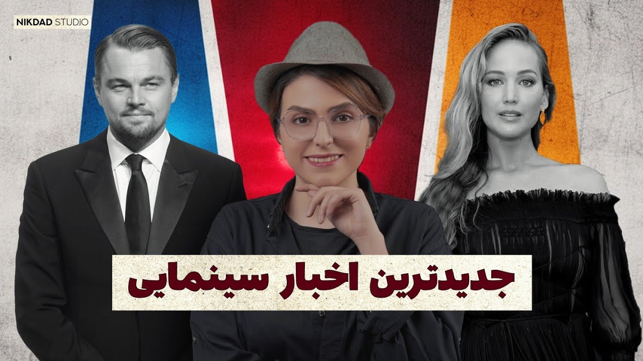مهمترین اخبار سینمای جهان | این هفته در هالیوود 