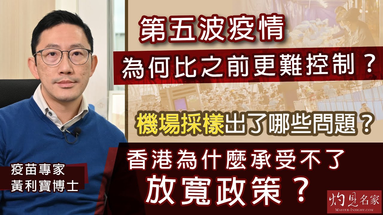 【字幕】疫苗專家黃利寶博士：第五波疫情為何比之前更難控制？機場採樣出了哪些問題？香港為什麼承受不了放寬政策？《抗疫專輯》（2022-02-04）