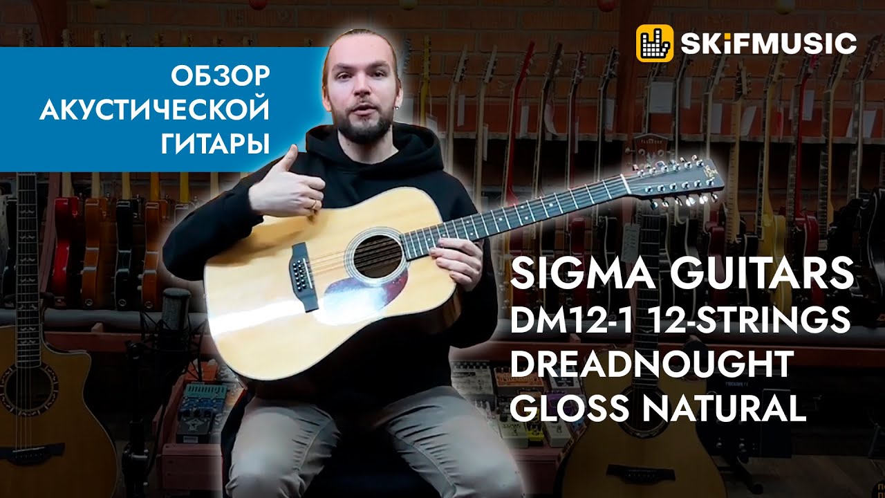 Обзор акустической гитары Sigma Guitars DM12-1 12-Strings Dreadnought Gloss Natural | SKIFMUSIC.RU