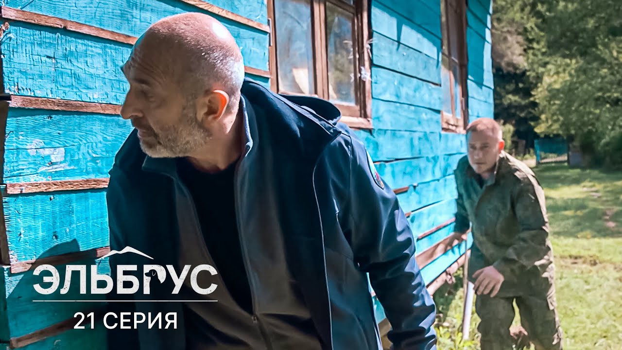 Эльбрус | 21 серия | Отшельник