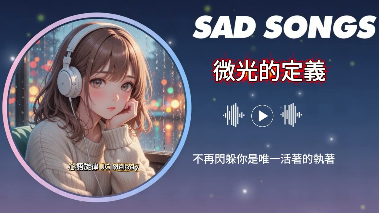 微光的定義★| 原創歌曲 l 治癒心靈的深情歌曲#華語 #傷感情歌#好聽的中文歌曲🎗️🎈