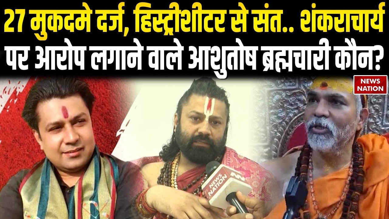 Swami  Avimukteshwaranand POCSO Case: आरोप लगाने वाला Ashutosh Brahmachari निकला हिस्ट्रीशीटर | UP