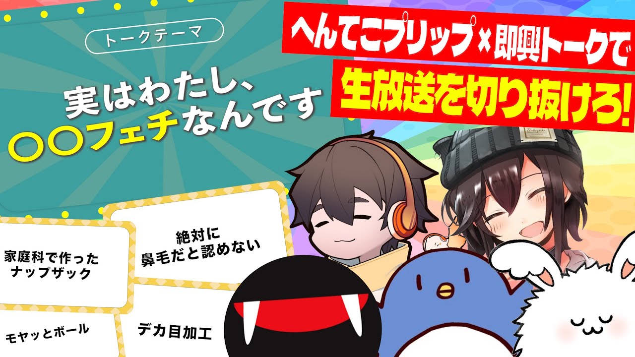 へんてこフリップ×即興トークで生放送を切り抜けろ！【ぼくのフリップじゃありません！】#品行崩壊 フルコンスナザメたけぉバケゆかまお
