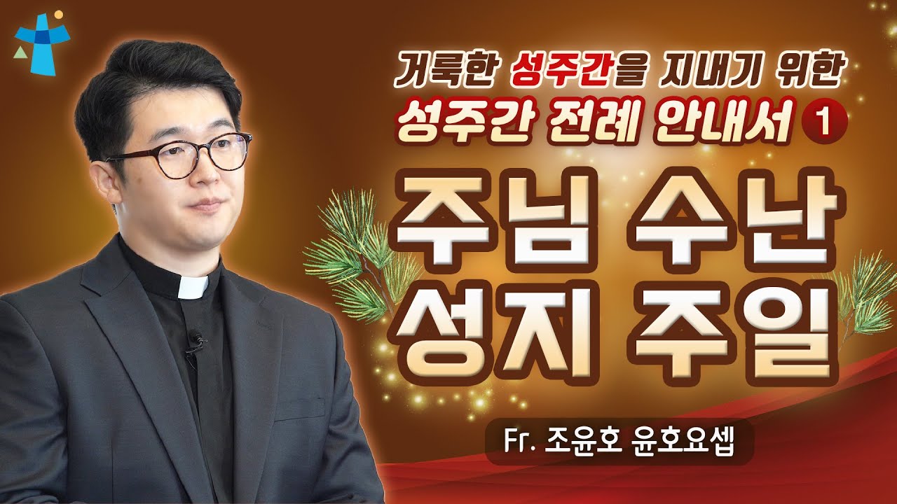 [거룩한 성주간을 지내기 위한 성주간 전례 안내서] 제1회 주님 수난 성지 주일 편 | 조윤호 윤호요셉 신부