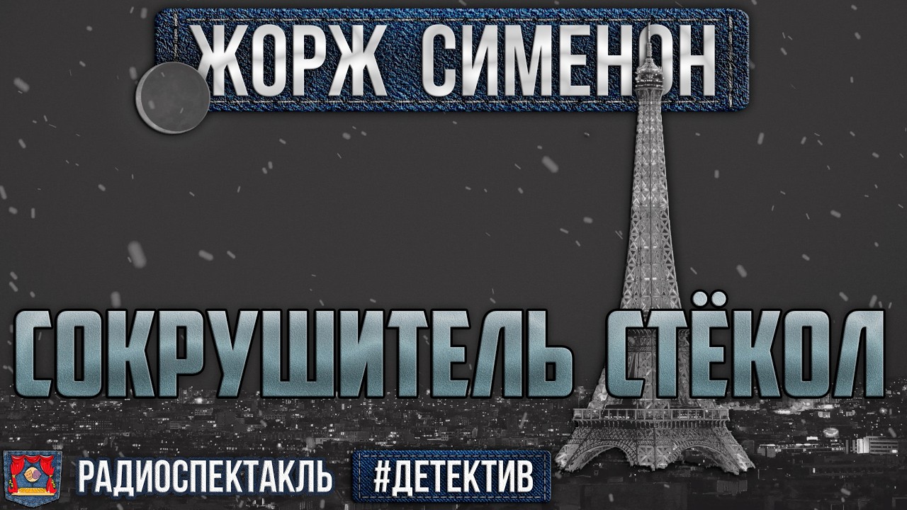 Радиоспектакль СОКРУШИТЕЛЬ СТЁКОЛ - Жорж Сименон. Детектив (Яковлев Весник Плятт Каневский Аросева)