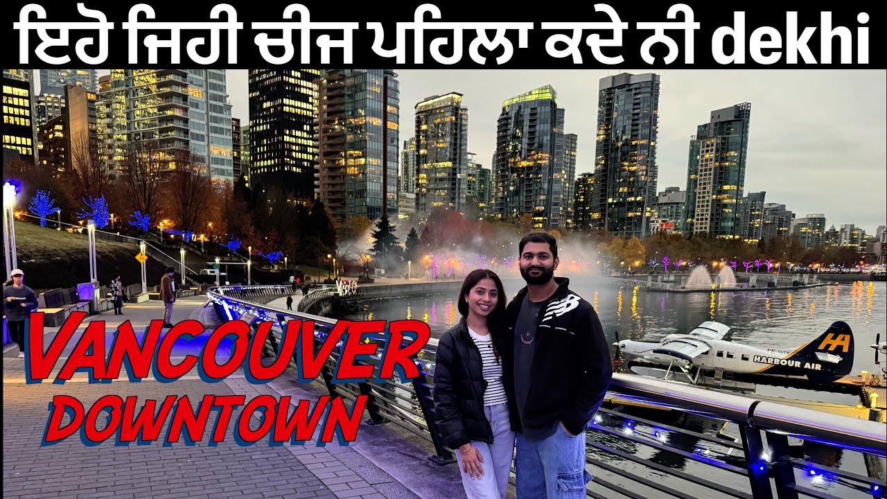 Edmonton Downtown ਤੇ Vancouver Downtown 🇨🇦 ਵਿਚ ਕੀ ਫਰਕ ਆ - ਆਪੇ ਦੇਖਲੋ|My first impression of Vancouver