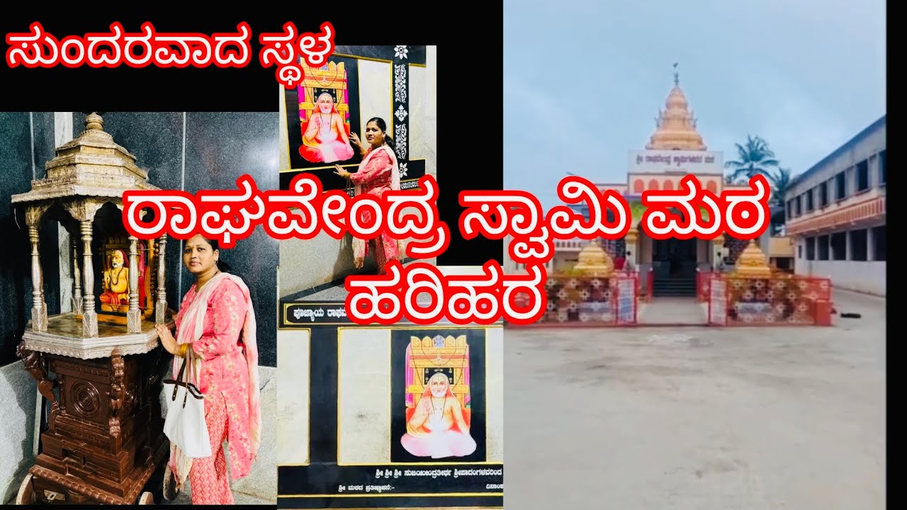 ಶ್ರೀ ಗುರು ರಾಘವೇಂದ್ರಸ್ವಾಮಿ ಮಠ ಹರಿಹರ 🙏🙏🙏🙏🙏ಮಂದಿರದ ವಿಡಿಯೋ 
