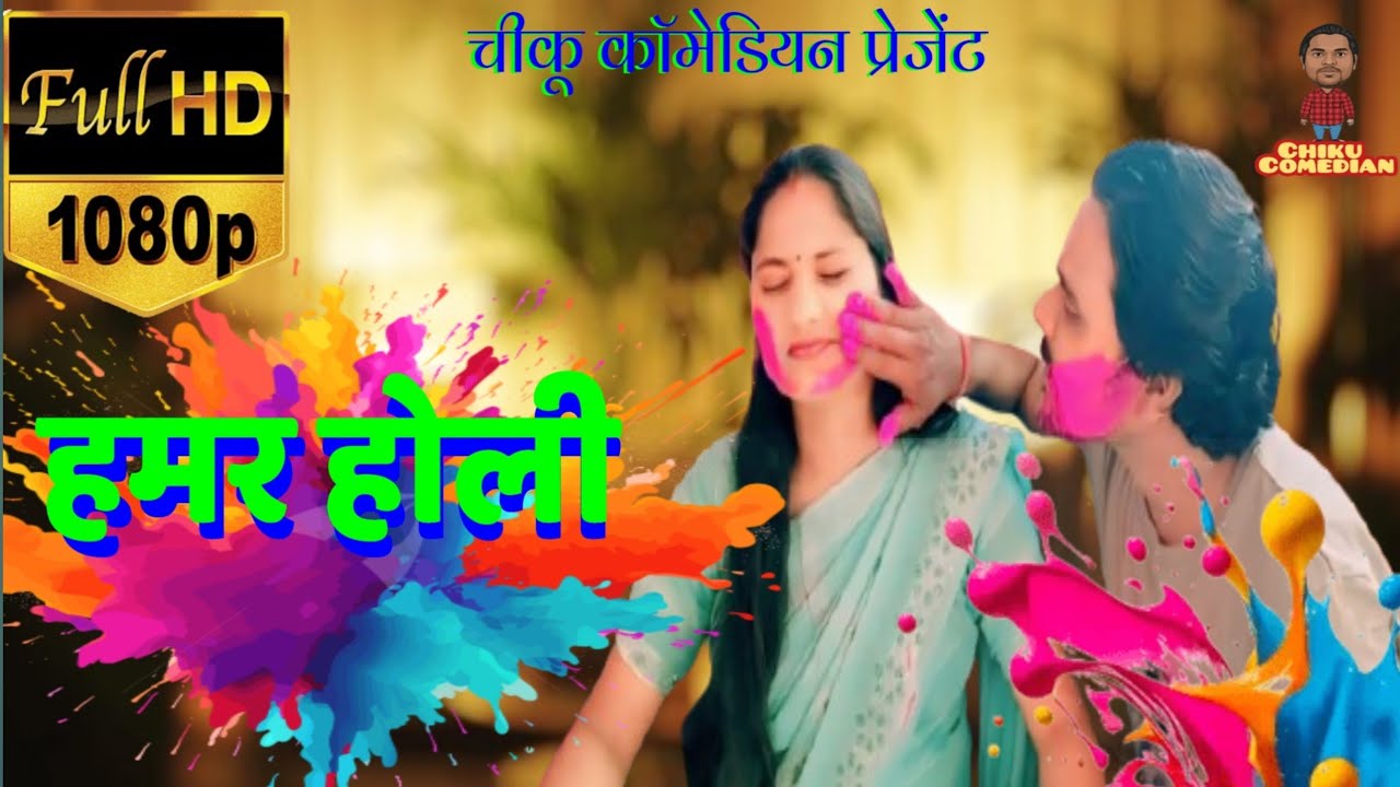 हमर होली🤪trending‼️viralvideo‼️#holi2026#comedy#funny#entertainment 