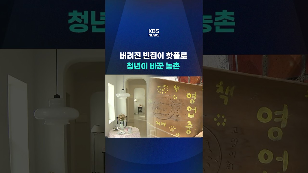 버려진 빈집이 핫플로&hellip;청년이 바꾼 농촌 #shorts / KBS