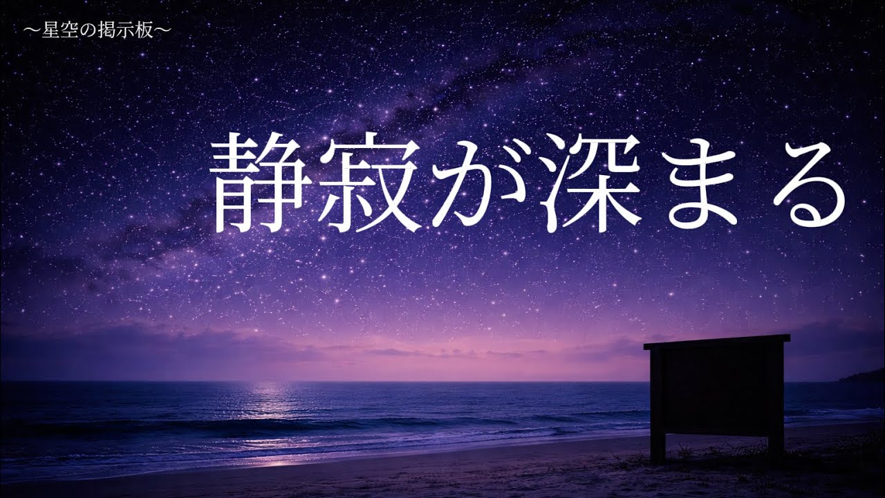 【夜のBGM】星空の掲示板｜静寂が深まる頃As the Silence Deepens
