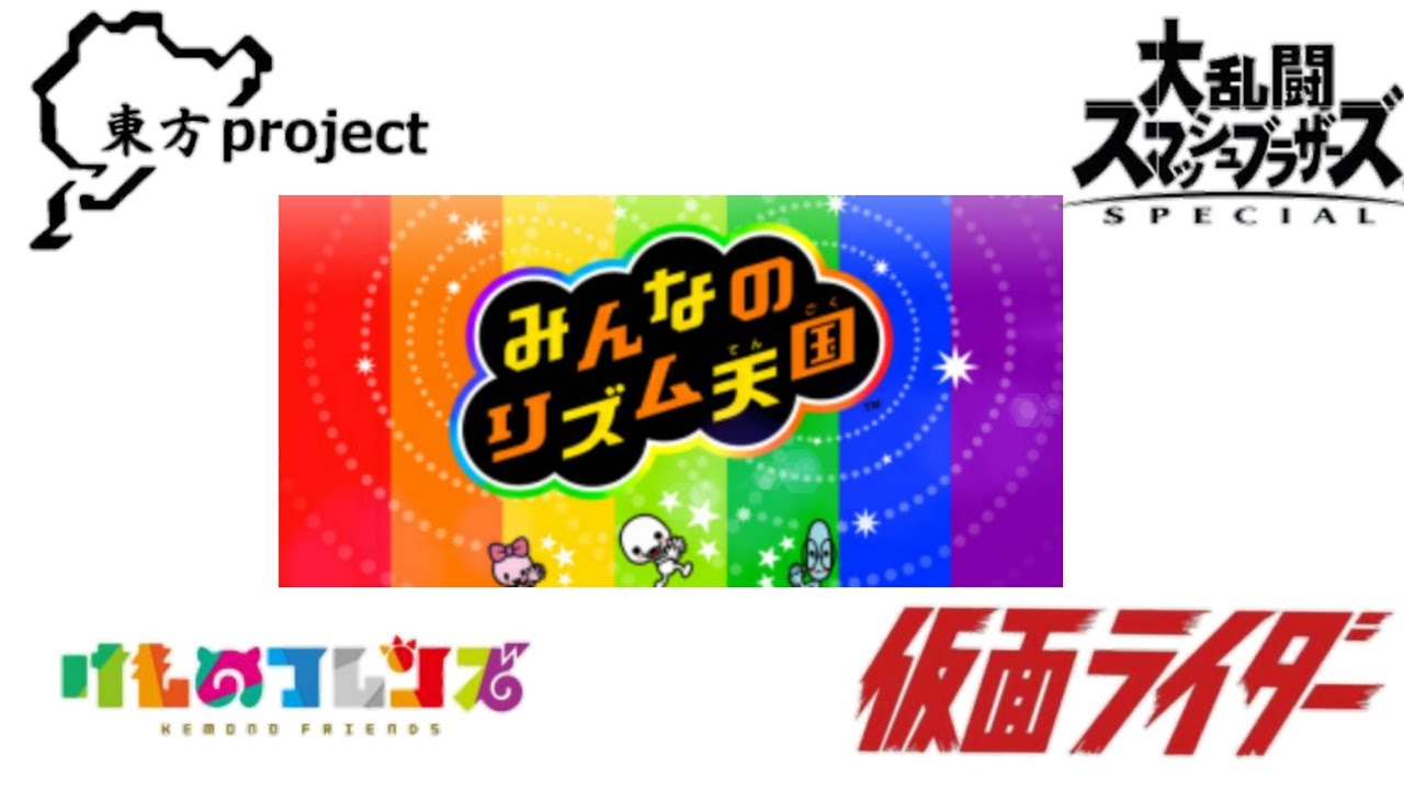 【みんなでリズム天国】リミックス10まとめてみた