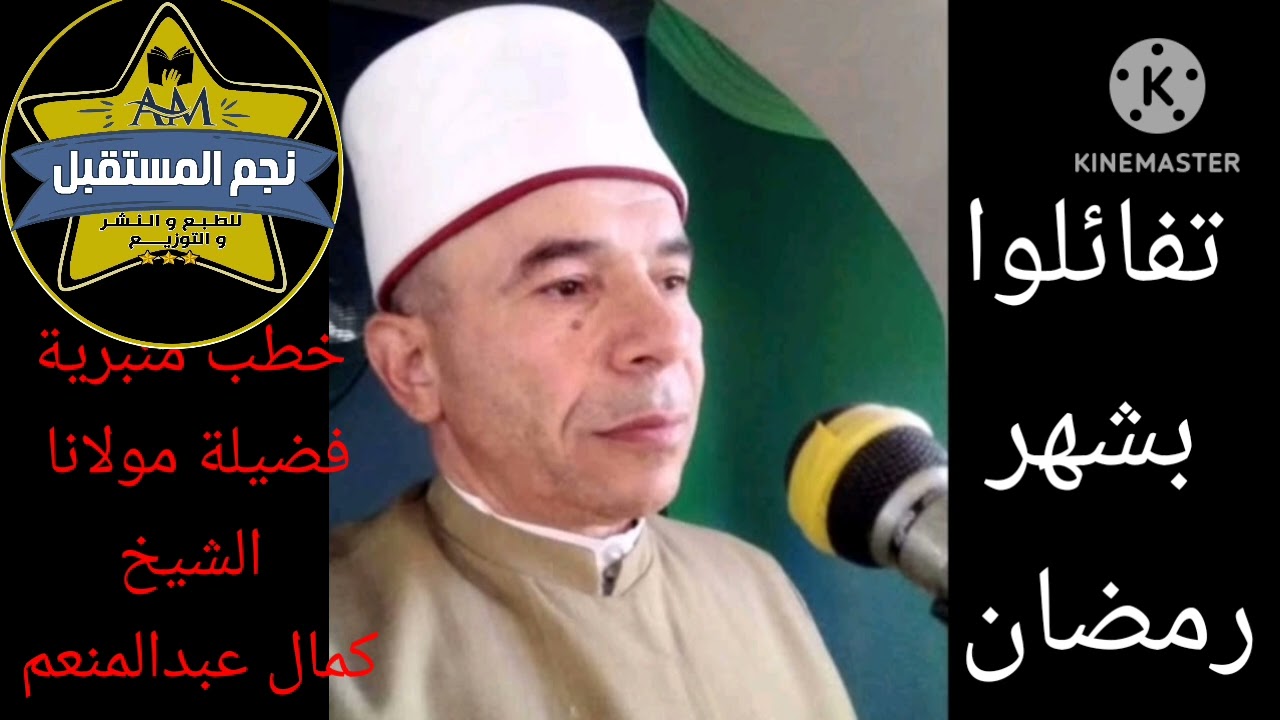 تفاءلوا بشهر رمضان فضيلة مولانا الشيخ كمال عبدالمنعم على قناة يوتيوب الشاعر أحمد الكومي 