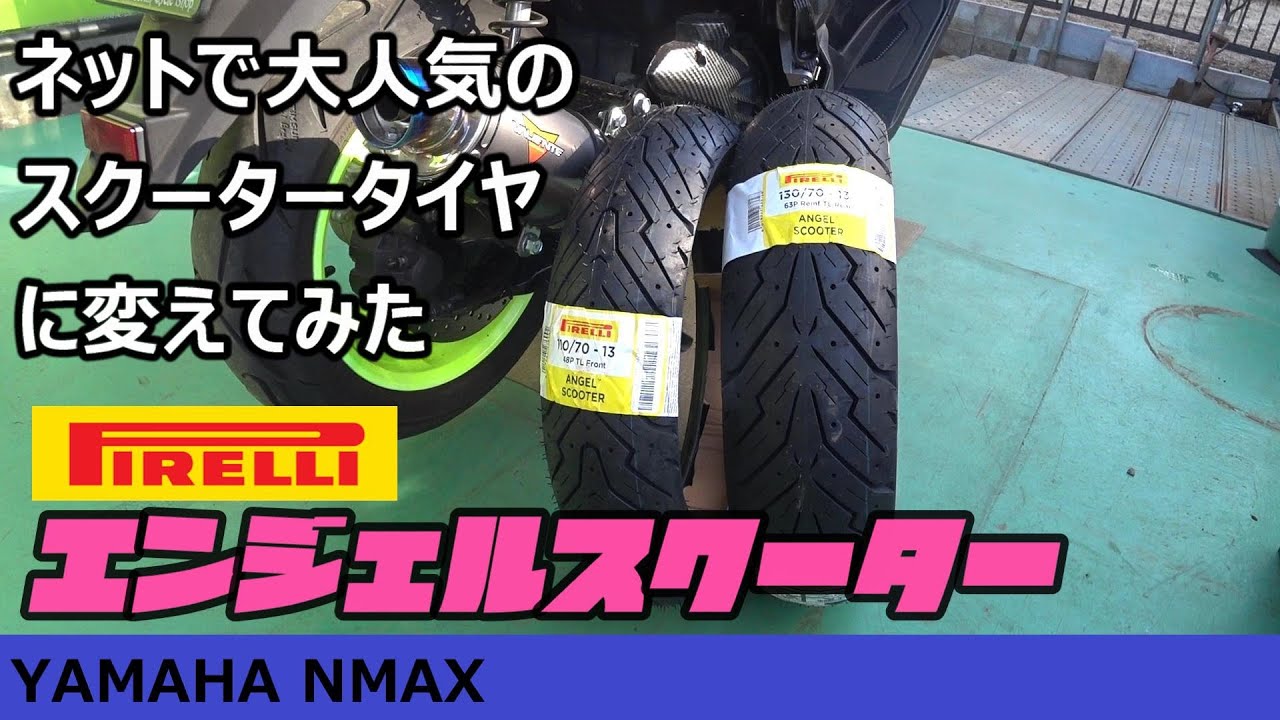 【NMAX】タイヤ交換　【PIRELLI】