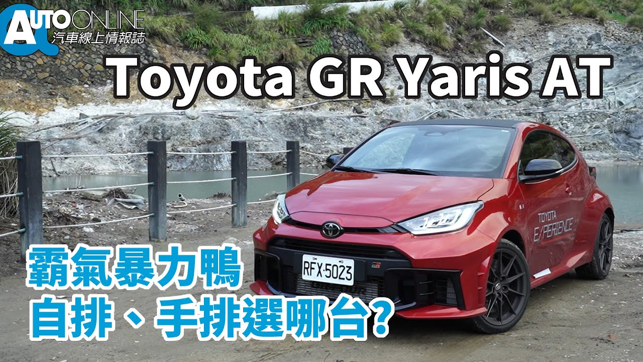Toyota GR Yaris｜霸氣暴力鴨，自排、手排選哪台【Auto Online 汽車線上 試駕影片】