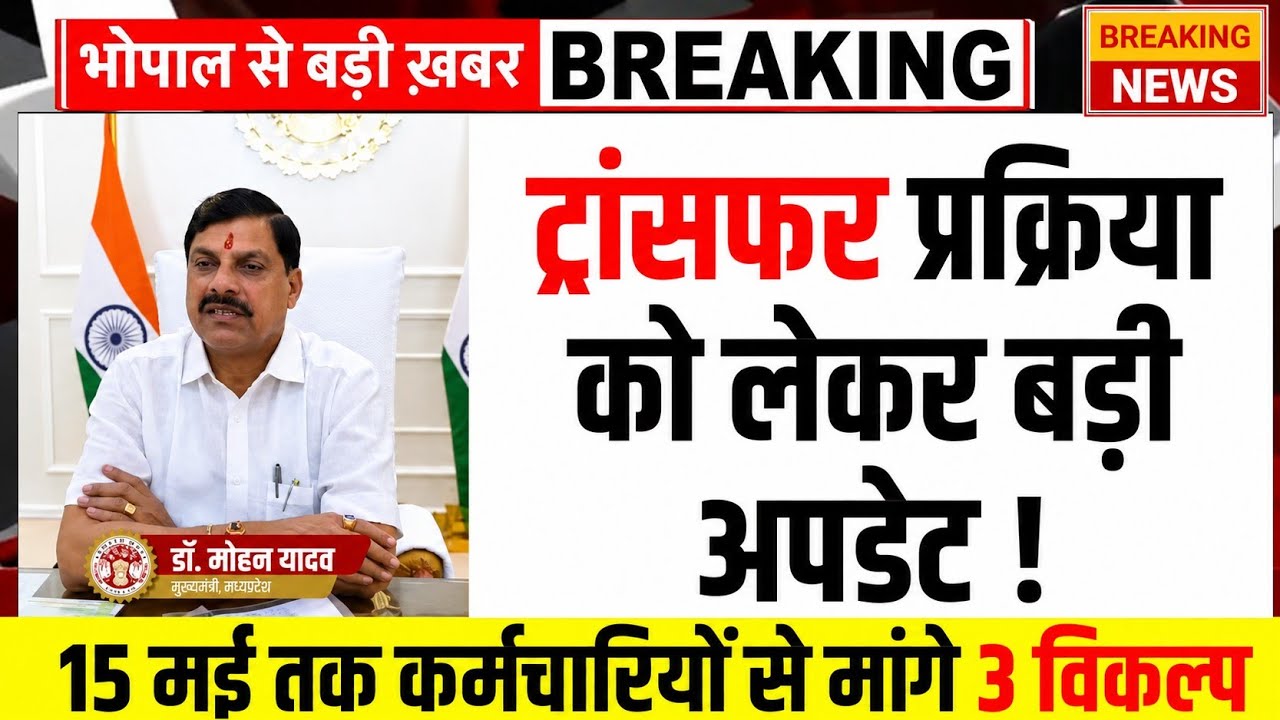MP Transfer Policy 2026 : 15 मई तक कर्मचारियों से मांगे गए 3 विकल्प l Mp Government Transfer Policy 