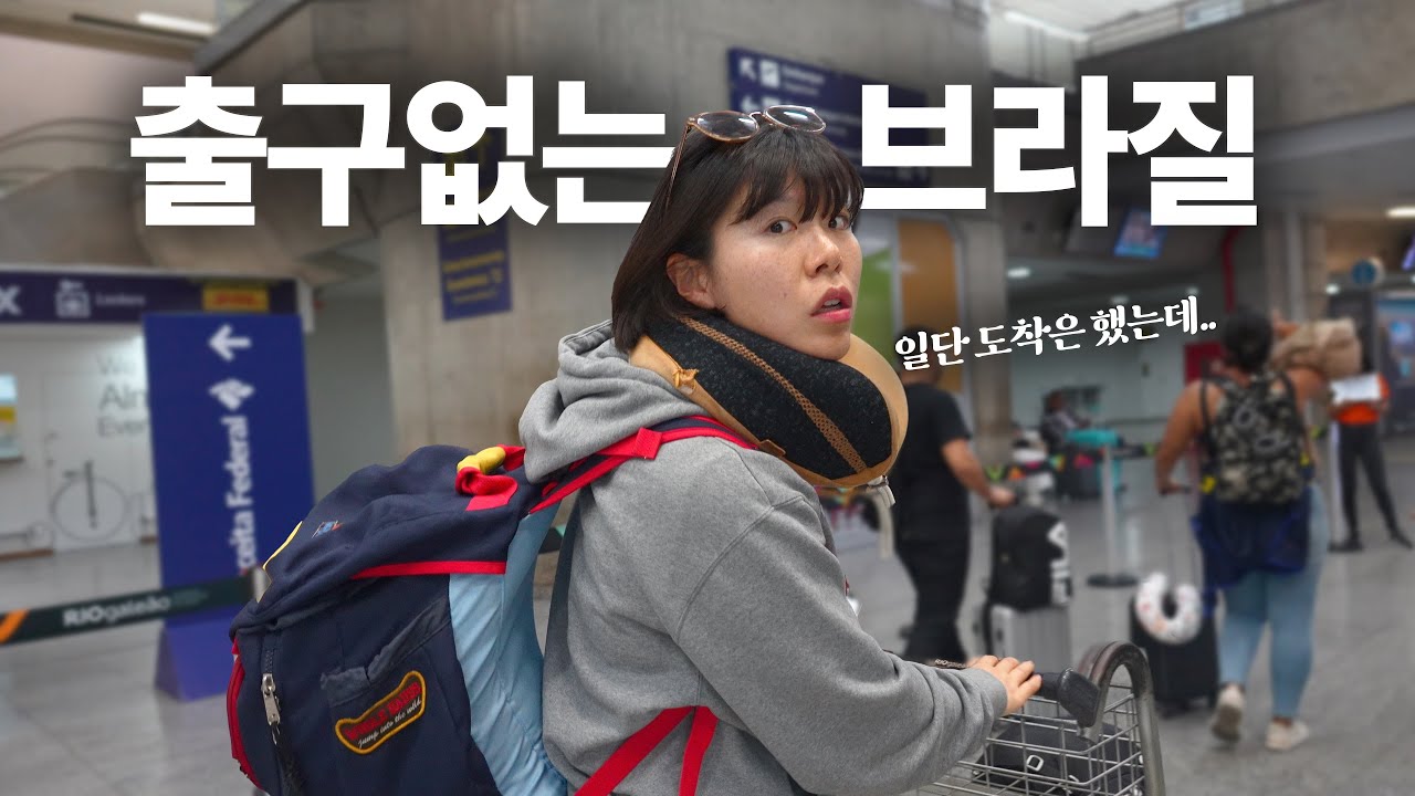 돌아가는 티켓도 없이 무작정 와버린 긴장가득 브라질 입국기 [🇧🇷 리우 중남미 13]