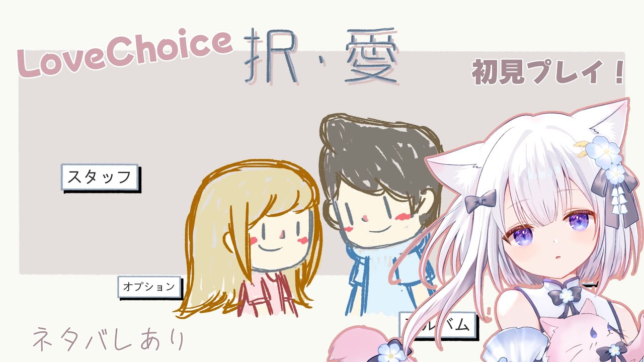 【 LoveChoice 択愛 】ネタバレあり：愛することとは【 #天都てんか / #てにゃらいゔ 】
