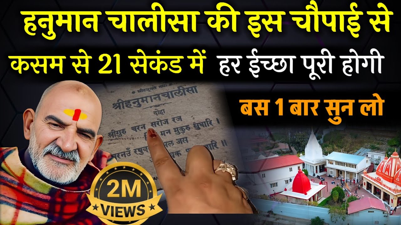 हनुमान चालीसा की इस चौपाई से कसम से 21 सेकंड में हर ईच्छा पूरी होगी | Neem karoli baba | Srq Minds |
