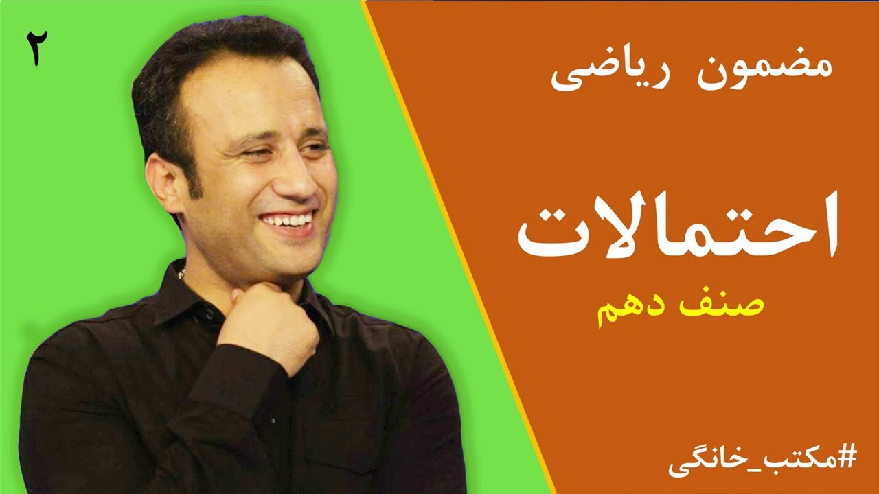 احتمالات صنف دهم - منطق ریاضی (2) | استاد داکتر جمشید رسا