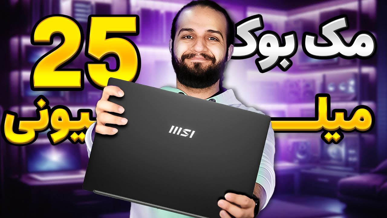 برسی لپ تاپ MSI | بهتری لپ تاپ ۲۵ میلیونی بازار ؟؟؟ 🤯😎